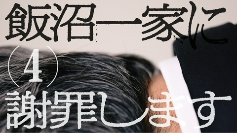 TXQ FICTION / 飯沼一家に謝罪します 飯沼一家に謝罪します(4)