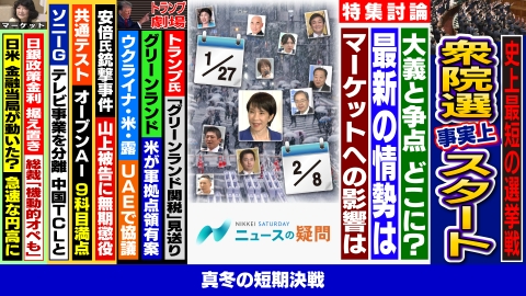 日経サタデー　ニュースの疑問 超短期決戦の衆院選の行方は？消費税減税は実現する？市場の今後は？