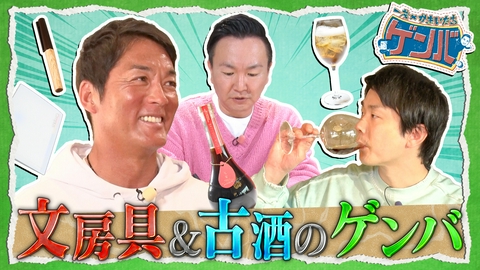 一茂×かまいたち ゲンバ 欲しい!進化する最新文房具&日本酒の古酒を山内絶賛!