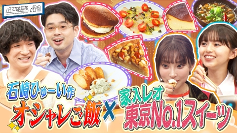 ハマスカ放送部 石崎ひゅーいオシャレごはん＆家入レオ東京No.1スイーツ