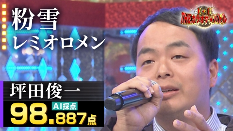 ＴＨＥカラオケ★バトル 坪田俊一：レミオロメン「粉雪」