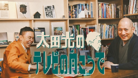 太田光のテレビの向こうで ゲスト：春風亭一之輔