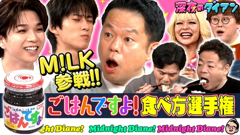 深夜のダイアン 「M!LK参戦!! ごはんですよ！自分流食べ方選手権でスー！」