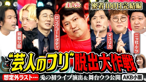 見取り図じゃん 【密着100日】ロコディ兎が本気の挑戦「芸人のフリ脱出作戦」