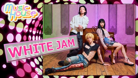 Music House 布の少なさと音楽性のギャップでシーンを席巻する"WHITE JAM"のスペシャルインタビュー！そのほか最新のミュージックビデオをご紹介