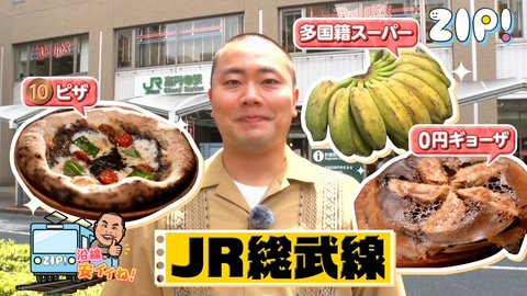 ZIP! ハナコ岡部の沿線安イイね！【ZIP!】