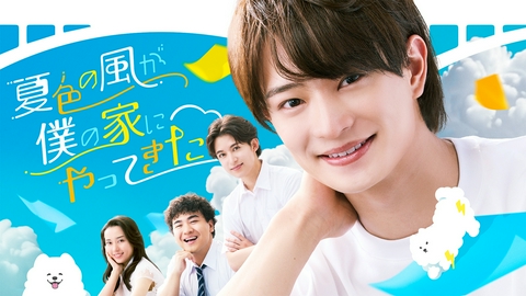 夏色の雲が恋と嵐をまきおこす 特別編！ACEes・浮所飛貴主演のスピンオフ「夏色の風が僕の家にやってきた」