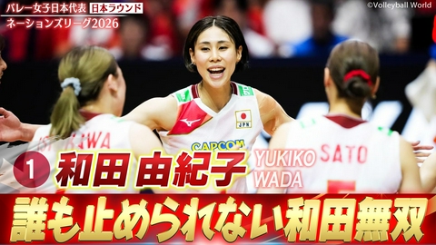 バレーボールネーションズリーグ2026 和田由紀子 スーパープレー集（日本ラウンド）
