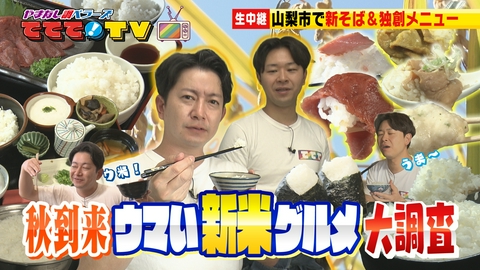 やまなし調ベラーズ　ててて！TV 秋到来！ウマい新米グルメ大調査