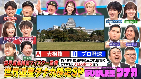 呼び出し先生タナカ 世界遺産タナカ検定！日本の世界遺産26カ所全部学べるQ