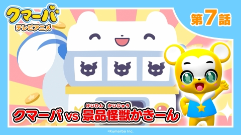 クマーバ シーズン2 11月16日(土)放送分 第7話 「クマーバVS景品怪獣