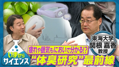 いまからサイエンス 疲れや眠気も においで分かる！？“体臭研究”最前線