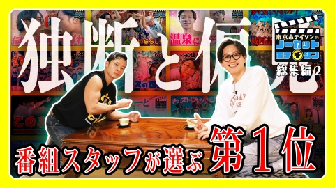ノーカットホテイソン シーズン３＃24　総集編その２