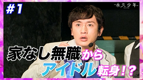 ドラマ「永久少年 Eternal Boys」 第1話「誰でも、いつからでも」