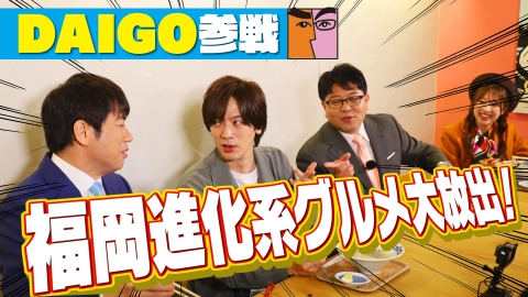 羽鳥×宮本　福岡好いとぉリターンズ！ 定番のメニューに変化!?進化系グルメで羽鳥慎一を福岡にハメちゃる！