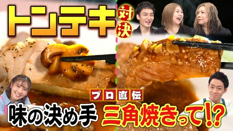 草彅やすともの うさぎとかめ パサつかないトンテキ対決