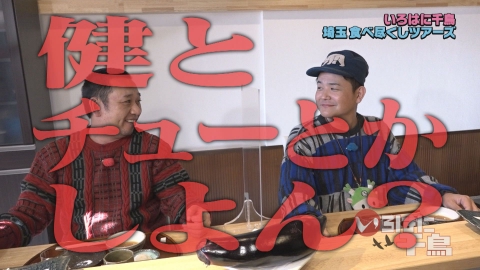 いろはに千鳥 2月14日(火)放送分 埼玉食べ尽くしツアーズ開幕！絶品