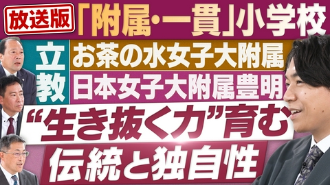 円卓コンフィデンシャル 伝統ある「附属・一貫」小学校、児童を伸ばす独自の教育とは