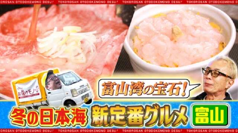 所さん お届けモノです！ ＃340「わが町自慢！冬の日本海で新定番グルメ探し第２弾」