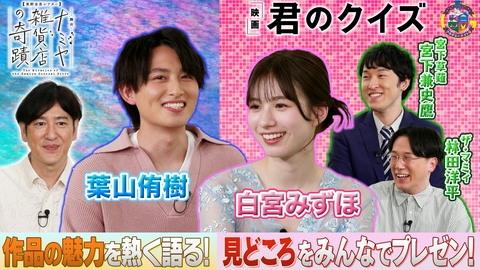 アカデミーナイトG 舞台『ナミヤ雑貨店の奇蹟』主演・葉山侑樹が見どころをプレゼン＆映画『君のクイズ』白宮みずほが注目シーンを紹介！