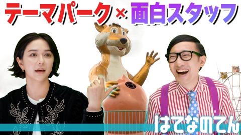 はてなのてん 九州のテーマパークを盛り上げる熱量がハンパない面白スタッフ