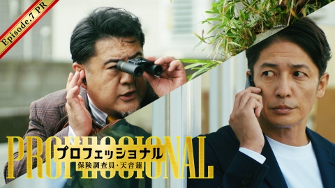 プロフェッショナル 保険調査員・天音蓮 【15秒予告】第7話 豪華ゲスト解禁！離婚保険