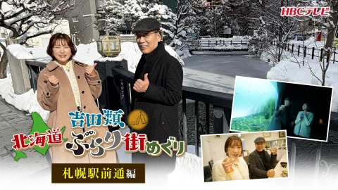 吉田類　北海道ぶらり街めぐり 札幌の中心部・・・駅前通りをぶらり