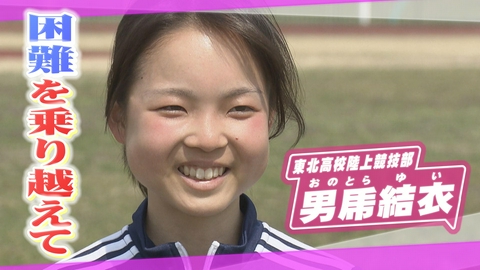 ヒーローインタビュー 東北高校陸上競技部 男乕結衣
