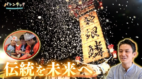 バトンタッチ　SDGsはじめてます 若者の力で祭りを救う！　「マツリズム」大原学さん