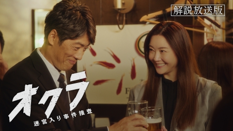 オクラ～迷宮入り事件捜査～ 第9話 【解説放送版】爆殺犯は元妻・・・真相の全てと衝撃の過去