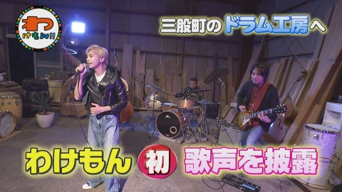 わけもん！！ ワケあり裏メニュー＆いぬは延岡市をお散歩＆たつるくん初めての歌声披露