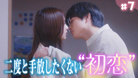 年下童貞くんに翻弄されてます 第7話「もう二度と、初恋の人を手放したくない」《ドラマ特区》