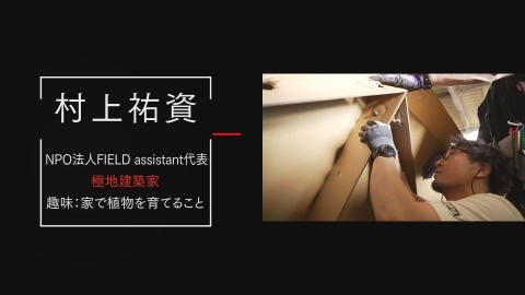 探究の階段 宇宙の暮らしを考える極地建築家／村上祐資（NPO法人 FIELD assistant 代表）
