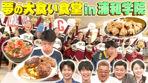 ウワサのお客さま 新企画！夢の大食い食堂 in 浦和学院