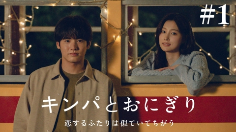 キンパとおにぎり～恋するふたりは似ていてちがう～