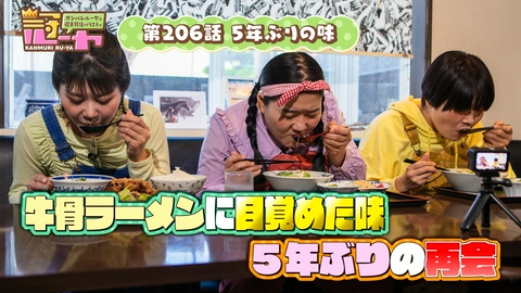 ガンバレルーヤの週末移住バラエティ 冠ルーヤ 第206話　5年ぶりの味