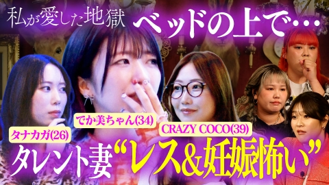 私が愛した地獄 ＃55 セックスレス、妊娠の恐怖、出産後の仕事、超リアル悩みをラブホで…タレント妻＆39歳女芸人＆26歳YouTuber母が激白