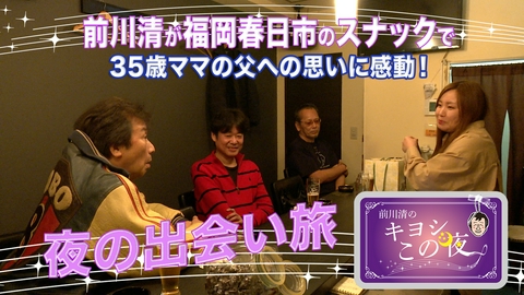 前川清のキヨシこの夜 前川清が福岡県春日市のスナックで出会い旅