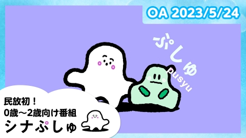 シナぷしゅ