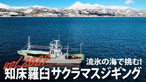THEフィッシング 流氷の海で挑む！知床羅臼 サクラマスジギング