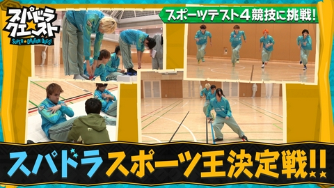 スパドラ★クエスト スパドラスポーツ王決定戦！さや香ブチぎれ！！