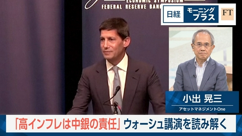 日経モープラFT 「高インフレは中銀の責任」　ウォーシュ講演を読み解く