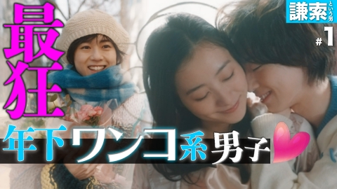 私が愛するのはクズ男だけ ～愛に縛られる女達～ 【謙索という男 #1】ワンコ系男子との甘い恋、流血付