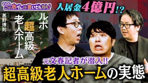 さらばのこの本ダレが書いとんねん！ 【衝撃ルポ】元文春記者が暴く“超高級老人ホーム”の実態