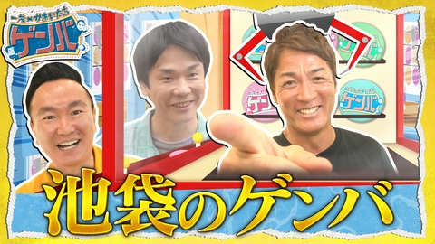 一茂×かまいたち ゲンバ ゲンバグッズ作って推し活遊び▲最新クレーンゲーム対決