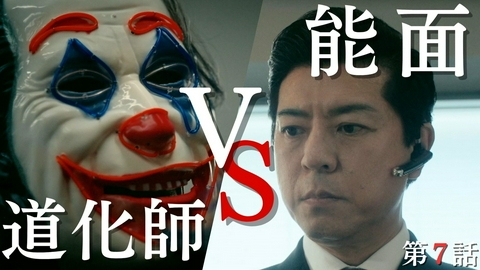 能面検事 第7話 大阪地検、占拠!?爆弾魔の立てこもり