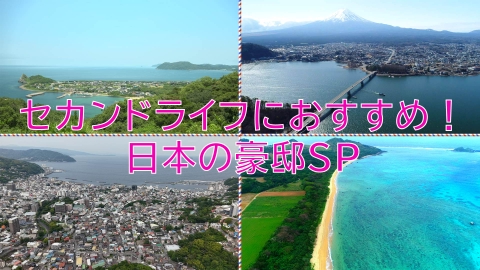 憧れの地に家を買おう マツコ・デラックス▽セカンドライフにおすすめな日本の豪邸！
