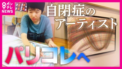 newsランナー 自閉症アーティスト　滋賀からパリコレへ　社会では「脱落」の烙印を押されてもファッションでは「違えば違うほど輝く」　線の先に広がる世界