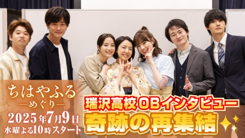 ちはやふる－めぐり－ 【SPインタビュー】上白石萌音、広瀬すず、野村周平ら映画キャスト再集結！