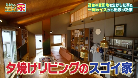 となりのスゴイ家 高台の変形地を攻略！夕焼けに染まる家▼北欧名作家具と暮らす
